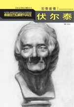 石膏座像素描全方位解析与写生 伏尔泰