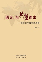 语文，为共生而来 陈红共生教学新思路