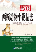 西顿动物小说精选 无障碍阅读学生版