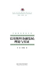 巴基斯坦研究文库·巴基斯坦金融发展  理论与实证