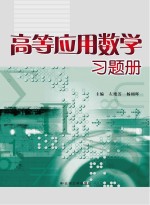 高等应用数学习题册