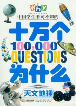 中国学生不可不知的十万个为什么 天文地理