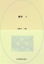 教师教育专业系列教材 数学 3