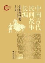 中国古代民间故事长编  先秦两汉卷