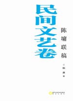 陈墉联稿 民间文艺卷