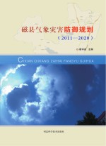 磁县气象灾害防御规划 2011-2020