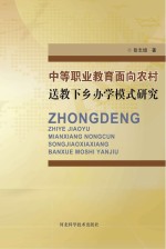 中等职业教育面向农村送教下乡办学模式研究