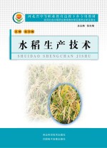 河北省中等职业教育送教下乡专用教材 水稻生产技术