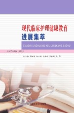 现代临床护理健康教育进展集萃