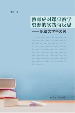 教师应对课堂教学资源的实践与反思 以语文学科为例