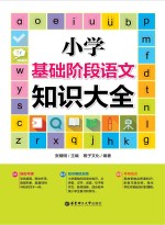 小学基础阶段语文知识大全