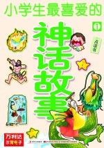 小学生最喜爱的神话故事 1