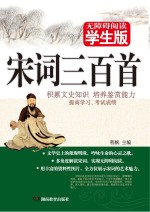 宋词三百首 无障碍阅读学生版