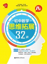 初中数学思维拓展32讲 八年级