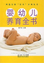 婴幼儿养育全书 第3版