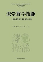 课堂教学技能  基础教学技能训练与测评