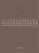 2013年全国美术馆馆藏精品展出季 湖北美术馆馆藏水彩画作品集