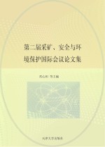 第二届采矿安全与环境保护国际会议论文集 矿井通风与安全