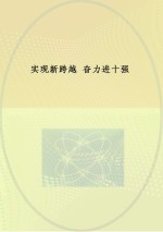 实现新跨越 奋力进十强 2012年合肥市干部群众理论学习读本