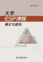 大学ESP课程模式与建构