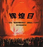 辉煌日纪念“摇滚中国乐势力”演唱会二十周年 薛方明油画作品