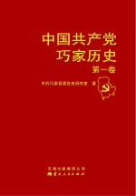 中国共产党巧家县历史 第1卷