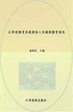 江西省教育系统财务人员继续教育读本