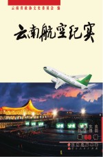 云南航空纪实