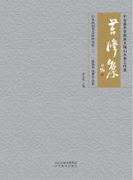 苦修集 中央美术学院贾又福山水画工作室山水画创作高级研究班2011级教学成果作品集