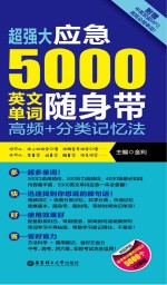 超强大应急5000英文单词随身带  高频+分类记忆法