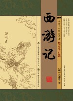 中国古典文学四大名著 西游记