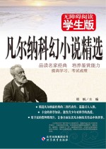 凡尔纳科幻小说精选  无障碍阅读学生版