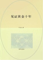 见证黄金十年 一个新闻记者笔下的中国“三农”