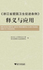 《浙江省爱国卫生促进条例》释义与应用