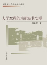 大学章程的功能及其实现