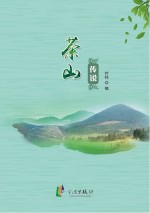 茶山传说