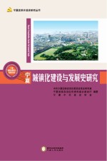 宁夏改革开放史研究丛书 宁夏城镇化建设与发展史研究