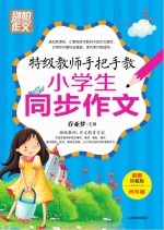 特级教师手把手教小学生同步作文 四年级