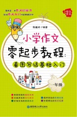 小学作文零起步教程 看图写话基础入门 一年级