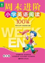 周末进阶小学英语阅读100篇  四年级