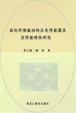 面向环境振动的压电俘能器及其俘能特性研究