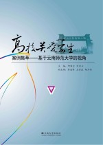 高校关爱学生案例集萃 基于云南师范大学的视角