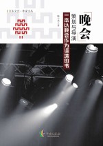 江东文艺 作家文丛 晚会策划与导演