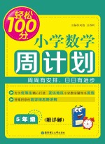 轻松100分 小学数学周计划 五年级