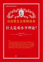 什么是邓小平理论？