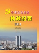 中共宜良县委执政纪要 2011