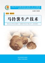 河北省中等职业教育送教下乡专用教材 马铃薯生产技术