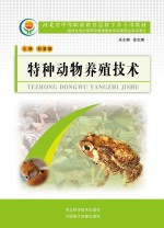 河北省中等职业教育送教下乡专用教材 特种动物养殖技术