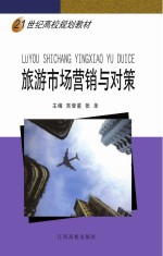 21世纪高校规划教材 旅游市场营销与对策