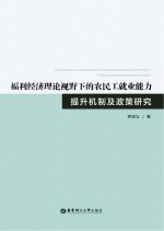 福利经济理论视野下的农民工就业能力提升机制及政策研究